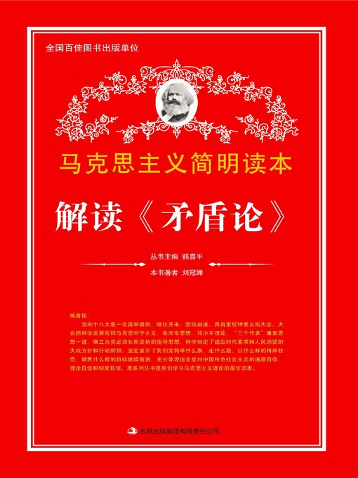Cover image for 解读《矛盾论》 (Analysis of On Contradictions)